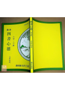 新編四書心德（大學、中庸）平裝