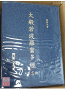 大般若波羅蜜多經(精16K/30冊不分售)(注音)