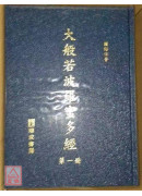 大般若波羅蜜多經(精16K/30冊不分售)(注音)