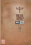 中醫概論(上中下)三冊