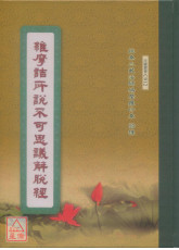 維摩詰所說不可思議解脫經《16K精裝本》C012