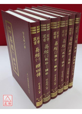 易經（一～六冊）