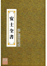 安士全書 C112