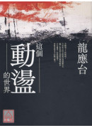 這個動盪的世界