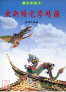 最新陽宅學精蘊