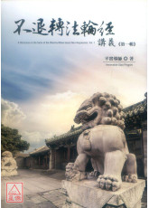 不退轉法輪經講義 第一輯