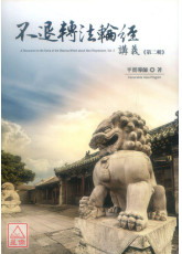不退轉法輪經講義 第二輯