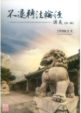 不退轉法輪經講義 第三輯