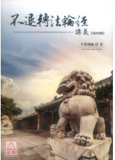 不退轉法輪經講義 第四輯