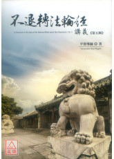 不退轉法輪經講義 第五輯