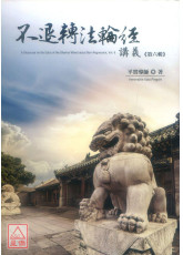 不退轉法輪經講義 第六輯