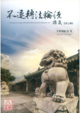 不退轉法輪經講義 第七輯