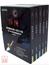 修煉（全套5冊）