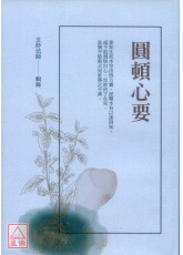 圓頓心要