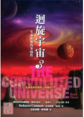 迴旋宇宙３（上）－生命形態的多樣性