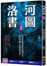 河圖洛書新解：以科學框架取代陰陽五行，找回中國人的創新智慧