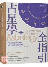 占星學全指引：了解你的星座與星盤，初學與進階必備案頭書