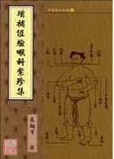 增補經驗喉科紫珍集