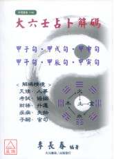 大六壬占卜解碼