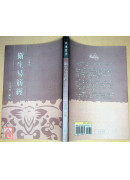 衛生易筋經