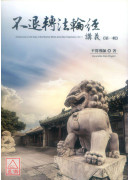 不退轉法輪經講義 第一輯