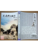 不退轉法輪經講義 第二輯