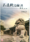 不退轉法輪經講義 第三輯