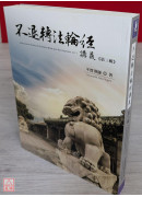 不退轉法輪經講義 第三輯