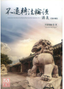 不退轉法輪經講義 第四輯