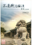 不退轉法輪經講義 第五輯