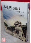 不退轉法輪經講義 第六輯