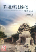不退轉法輪經講義 第六輯