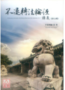 不退轉法輪經講義 第七輯