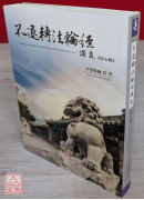 不退轉法輪經講義 第七輯