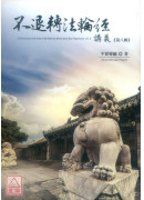 不退轉法輪經講義 第八輯