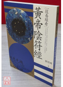 從易經看黃帝陰符經