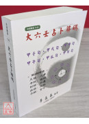 大六壬占卜解碼