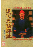 造化元鑰評註