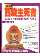 圖解西藏生死書(精裝)