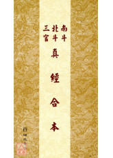 南斗北斗三官真經合本