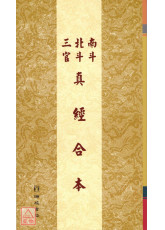 南斗北斗三官真經合本