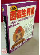 圖解西藏生死書(精裝)