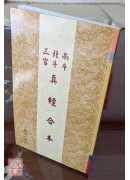 南斗北斗三官真經合本