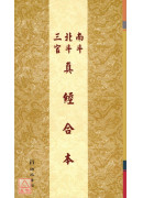 南斗北斗三官真經合本