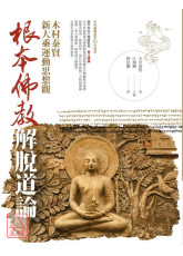 根本佛教解脫道論：木村泰賢新大乘運動思想觀
