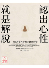 認出心性，就是解脫：措尼傳承與證悟的女性修行者