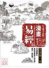 漫畫易經【全新書衣版】