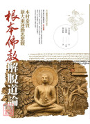 根本佛教解脫道論：木村泰賢新大乘運動思想觀