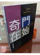 奇門在始