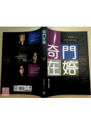 奇門在始